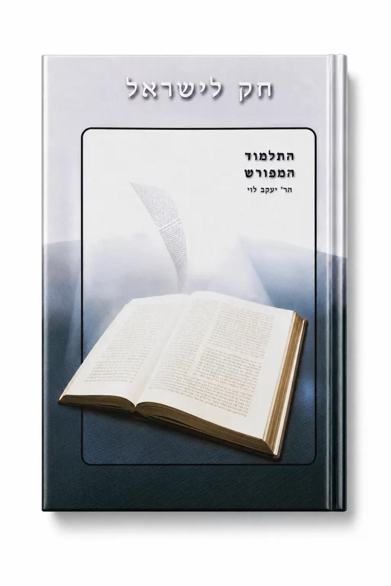 ספר חוק לישראל מאת רב יעקב לוי