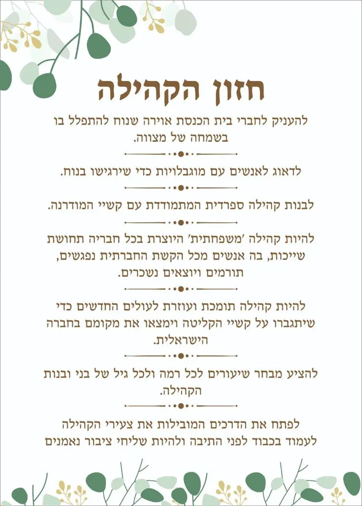 חזון-הקהילה קהילת עתרי״ד