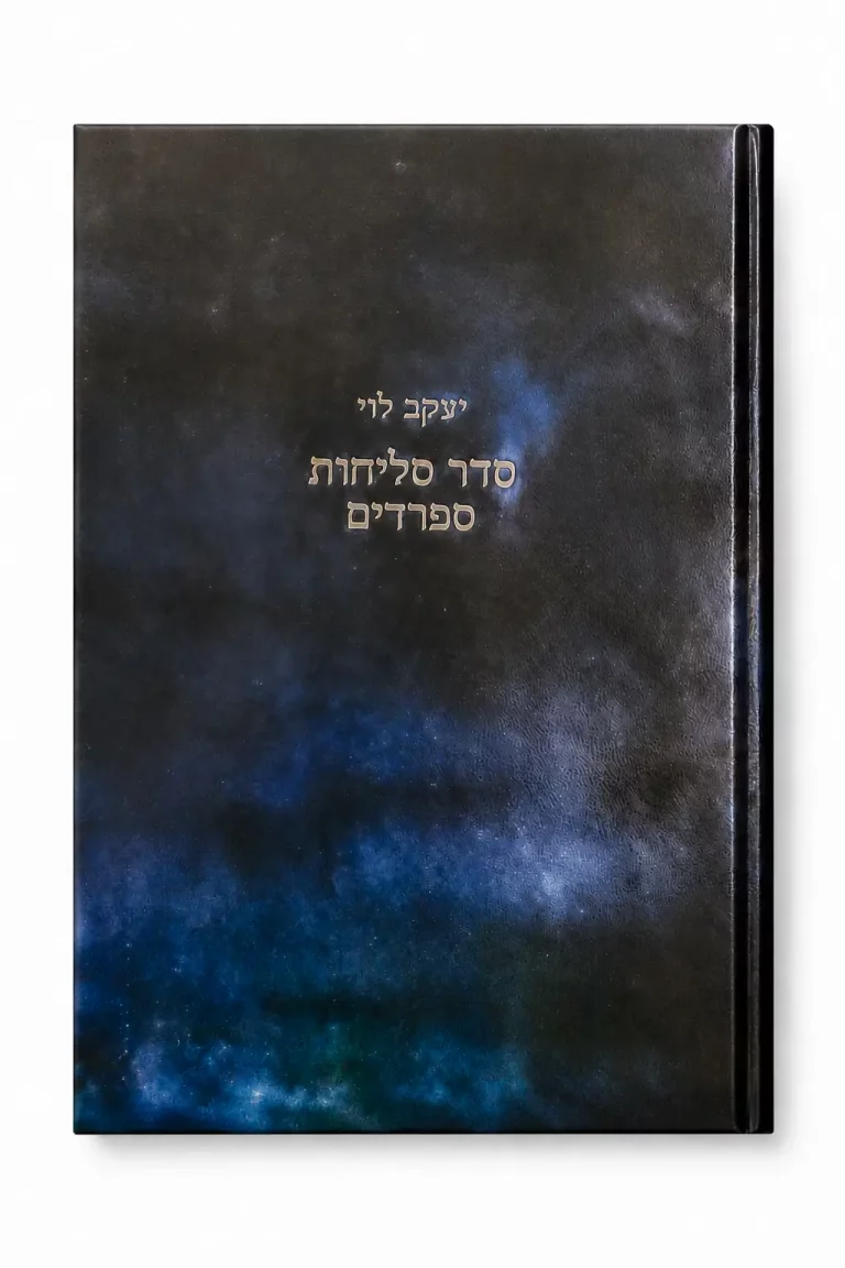 ספר-סדר-סליחות מאת רב יעקב לוי