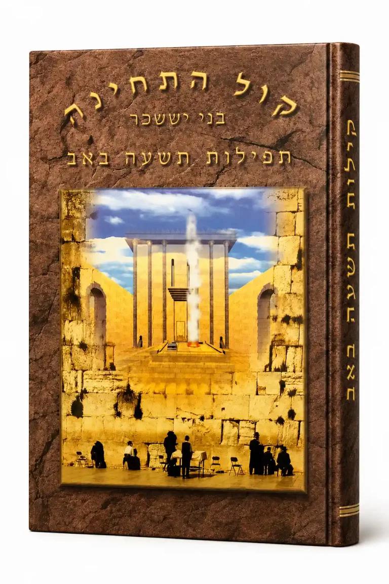 ספר קול התחינה מאת רב יעקב לוי