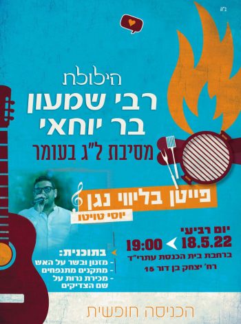 לג בעומר 2022