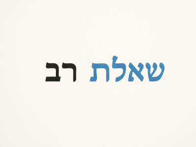 שאלת רב